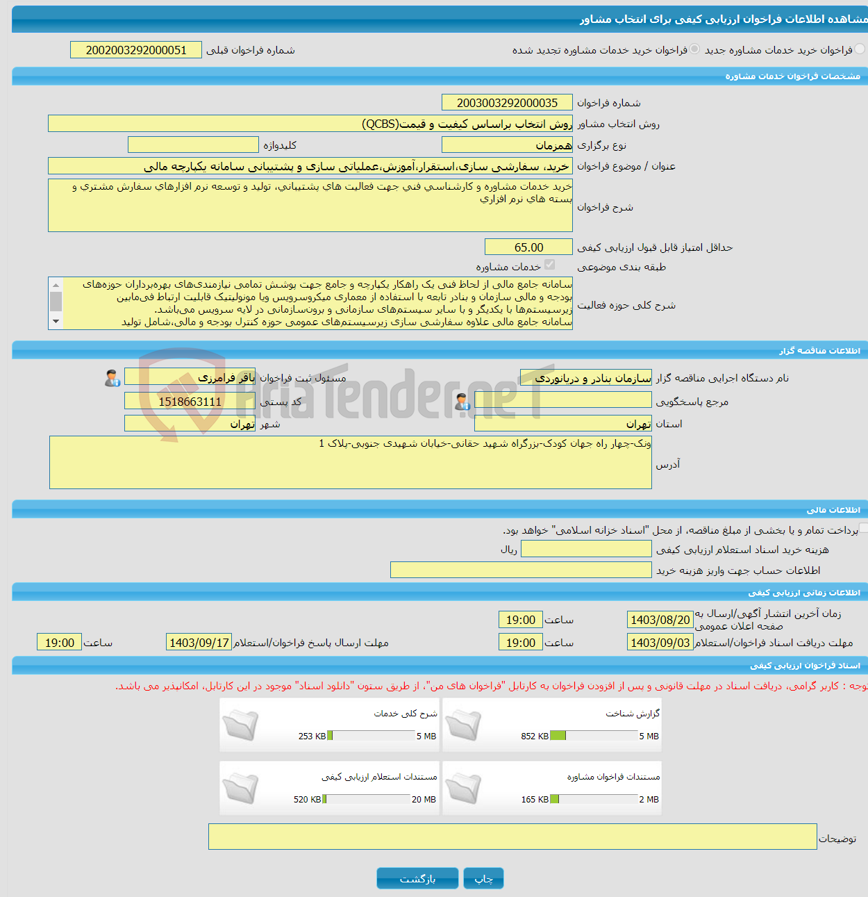 تصویر کوچک آگهی خرید خدمات مشاوره خرید، سفارشی سازی،استقرار،آموزش،عملیاتی سازی و پشتیبانی سامانه یکپارچه مالی