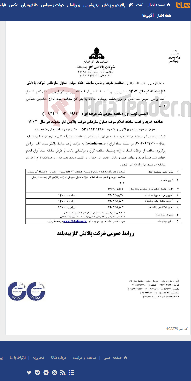تصویر کوچک آگهی خرید و نصب سامانه اعلام سرقت منازل سازمانی شرکت