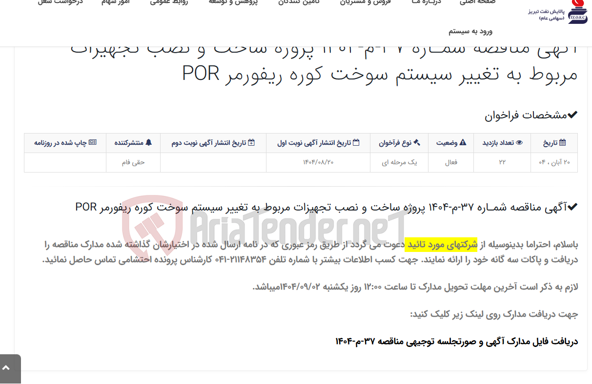 تصویر کوچک آگهی آگهی مناقصه شمـاره 37-م-1404 پروژه ساخت و نصب تجهیزات مربوط به تغییر سیستم سوخت کوره ریفورمر POR