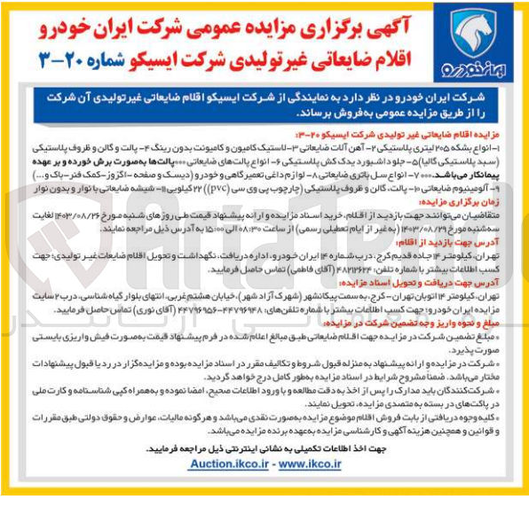 تصویر کوچک آگهی فروش اقلام ضایعاتی غیر تولیدی :
1- انواع بشکه ۲۰۵ لیتری پلاستیکی 
2-- آهن آلات ضایعاتی 
3- لاستیک کامیون و کامیونت بدون رینگ 
4- پالت و گالن و ظروف پلاستیکی (سبد پلاستیکی گالیا)
5- جلو داشبورد یدک کش پلاستیکی 
6- انواع پالتهای ضایعاتی پالت ها به صورت برش خورده و بر عهده پیمانکار میباشد. 
7- انواع سل باتری ضایعاتی 
8- لوازم داغی تعمیرگاهی و خودرو دیسک و صفحه اگزوز -کمک فنر پاک و.... 
9- آلومینیوم ضایعاتی 
10- پالت گالن و ظروف پلاستیکی (چارچوب پی وی سی ۲۲ کیلویی pvc 
11- شیشه ضایعاتی با نوار و بدون نوار 
