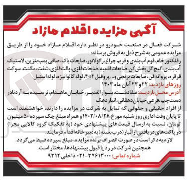 تصویر کوچک آگهی فروش اقلام مازاد :
رفلکتور خام قوم آب بندی و فریم چراغ رگولاتور ضایعات ،باک صافی پمپ بنزین لاستیک آب بندی گیج گل پخش کن ضایعات قلمبه ضایعات فلزی، پالت فلزی، شفت مگنت سوکت قرقره پروانه فن، ضایعات برنجی ... پروفیل ۴*۴ لوله گالوانیزه لوله استیل