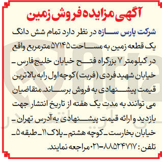تصویر کوچک آگهی فروش شش دانگ یک قطعه زمین به مساحت ۵۷۱۴۵ متر مربع 