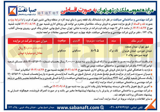 تصویر کوچک آگهی فروش ششدانگ یک قطعه زمین با بنای نیمه کاره با کاربری مسکونی 