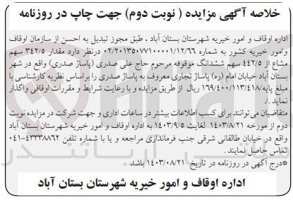تصویر کوچک آگهی واگذاری مقدار 342/5 سهم مشاع از 442/5 سهم  ششدانگ موقوفه مرحوم حاج علی صدری  