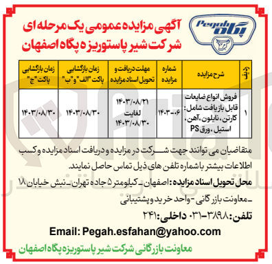 تصویر کوچک آگهی فروش انواع ضایعات قابل بازیافت شامل : کارتن نایلون آهن، استیل ، ورق PS
