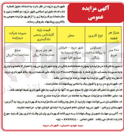 تصویر کوچک آگهی فروش دو قطعه زمین مسکونی با متراژ 200 مترمربع