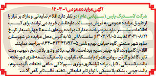 تصویر کوچک آگهی فروش اقلام ضایعاتی ومازاد :
نخ ،تیوب ،ونت تایر ،کاغذ و کارتن ،روغن همراه با بشکه ،نایلون ،پلاستیک ،تسمه فلزی دور تخته ،کابل ،براده تراشکاری برنزی و...