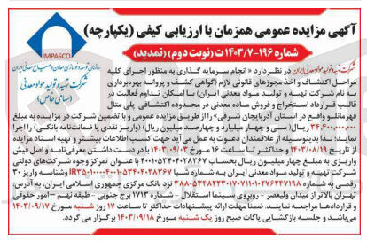 تصویر کوچک آگهی  انجام سرمایه گذاری به منظور اجرای کلیه مراحل اکتشاف و اخذ مجوزهای قانونی لازم گواهی کشف و پروانه بهره برداری به نام شرکت تهیه و تولید مواد معدنی ایران با امکان تداوم فعالیت در قالب قرارداد استخراج و فروش ماده معدنی در محدوده اکتشافی پلی متال قهرمانلو واقع در استان آذربایجان شرقی 