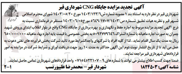 تصویر کوچک آگهی اجاره حفظ ونگهداری از جایگاه cng واقع در بلوار انقلاب