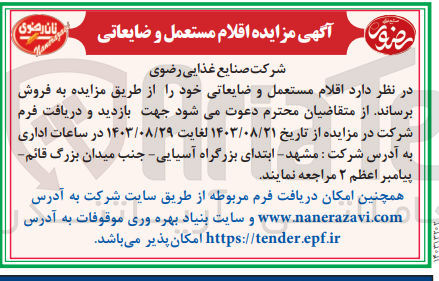 تصویر کوچک آگهی فروش اقلام مستعمل و ضایعاتی 