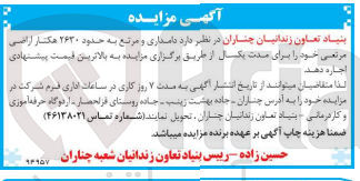 تصویر کوچک آگهی اجاره دامداری و مرتع به حدود 2630 هکتار اراضی مرتعی 