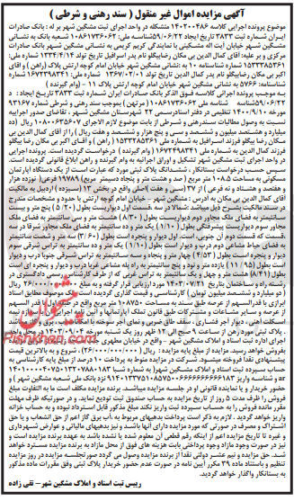 تصویر کوچک آگهی کلاسه : 140200486
فروش ششدانگ  یک دستگاه آپارتمان مسکونی به مساحت ۱۰۸۵ متر مربع به پلاک ثبتی ۱۹۷۸۹ فرعی از ۷ اصلی واقع در بخش ۱۳ اردبیل
