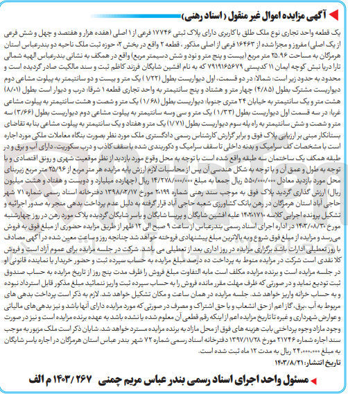 تصویر کوچک آگهی فروش یک قطعه واحد تجاری به پلاک ثبتی 17746