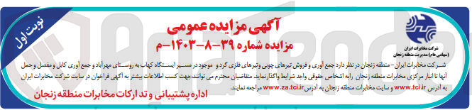 تصویر کوچک آگهی جمع آوری و فروش تیرهای چوبی و  تیرهای فلزی گرد و موجود در مسیر ایستگاه کهاب به روستای مهرآباد و جمع آوری کابل و مفصل و حمل آنها با  انبار مرکزی مخابرات منطقه زنجان 