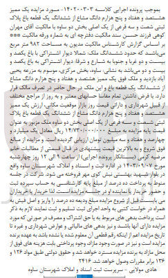 تصویر کوچک آگهی پرونده اجرایی کلاسه :140200303
فروش ششدانگ یک قطعه باغ به پلاک ثبتی شصت و سه 