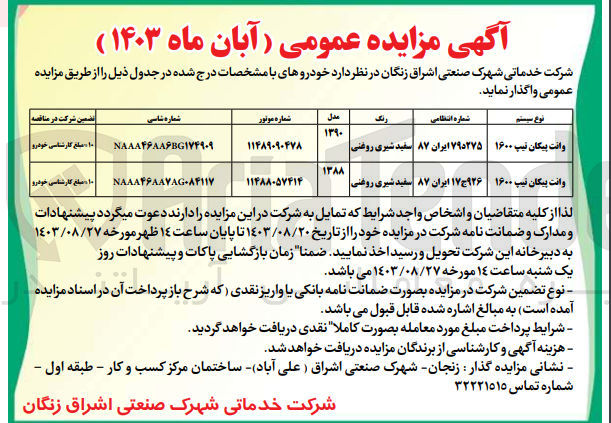 تصویر کوچک آگهی واگذاری خودرو های وانت پیکان مدل 1390 و مدل 1388