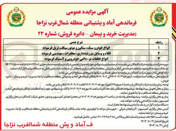 تصویر کوچک آگهی فروش :
انواع خودرو سبک سنگین و موتورسیکلت تریل فرسوده 
اقلام و وسایل سررشته داری مخابرات ، مهندسی فرسوده
انواع قطعات نو ، داغی خودرویی و لاستیک فرسوده