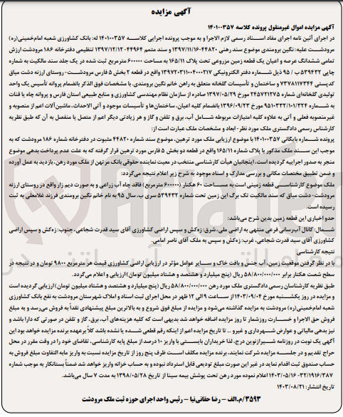 تصویر کوچک آگهی پرونده اجرایی کلاسه :1401000357
فروش ششدانگ عرصه و اعیان یک قطعه زمین مزروعی به پلاک 165/11 