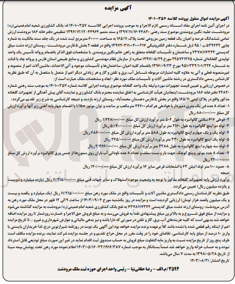 تصویر کوچک آگهی پرونده اجرایی کلاسه :140100357
فروش ششدانگ عرصه واعیان یک قطعه زمین مزروعی به پلاک 165/11