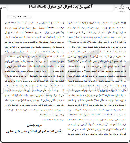 تصویر کوچک آگهی کلاسه : 9500136
فروش چهارده میلیارد و ششصد و سی و سه میلیون و چهارصد و شصت هزار و سیصد و هشتاد و دو سهم از سی و دو میلیارد سهم ششدانگ یک واحد تجاری نوع ملک طلق با کاربری دارای پلاک ثبتی ۲۶ فرعی از ۱۰۸۴۰ اصلی مفروز و مجزا شده از ۱ فرعی از اصلی مذکور، قطعه ۲۵ تفکیکی به مساحت ۴۲.۶۸ متر مربع 