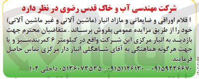 تصویر کوچک آگهی فروش اقلام اوراقی و ضایعاتی مازاد انبار (ماشین آلاتی و غیر ماشین آلاتی ) 