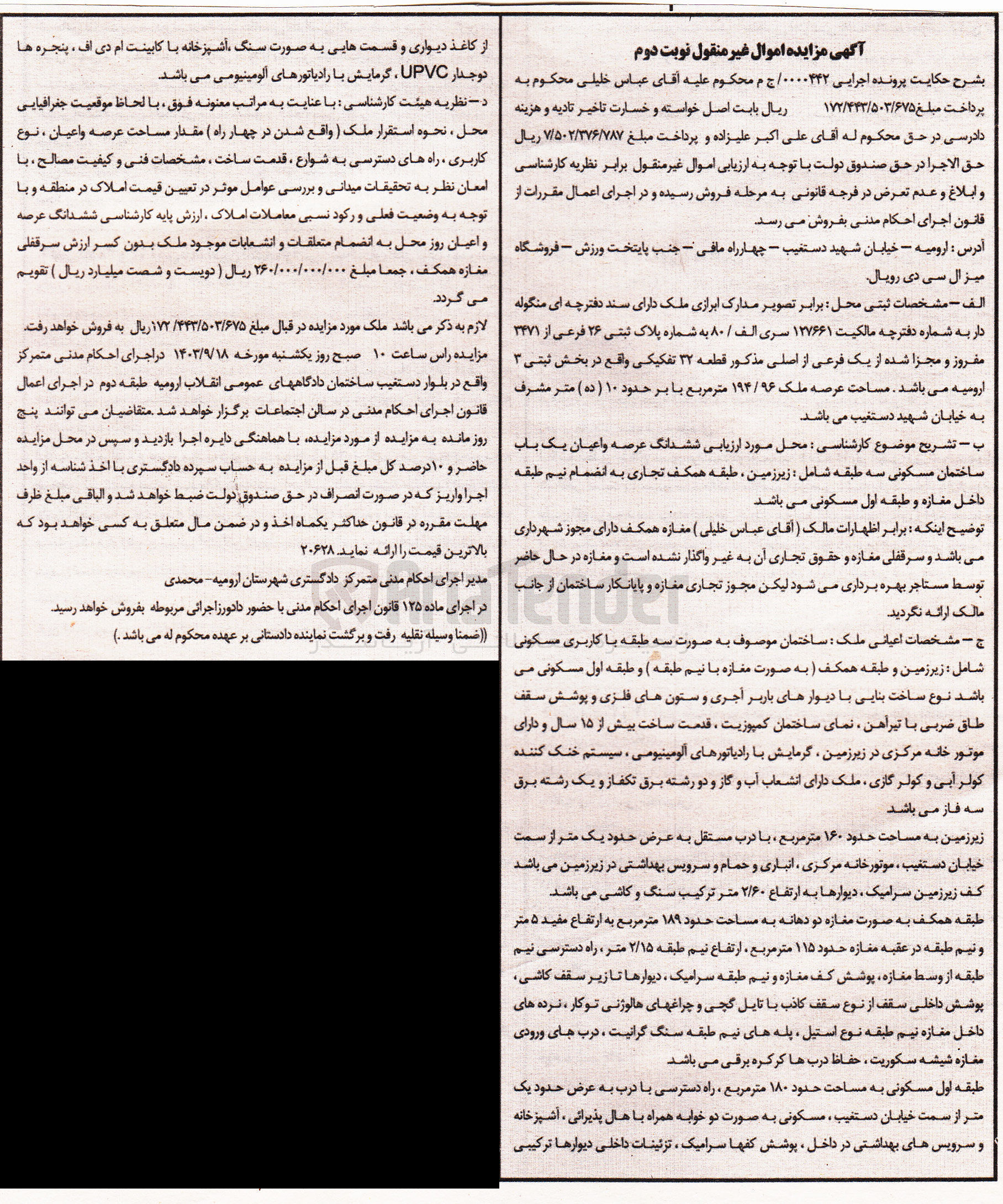 تصویر کوچک آگهی پرونده اجرایی : 0000442
فروش ششدانگ عرصه و اعیان یک باب ساختمان مسکونی سه طبقه به پلاک ثبتی 26 فرعی از 3471 مفروز و مجزا شده از یک فرعی از اصلی مذکور قطعه 32 تفکیکی واقع در بخش ثبتی 3 ارومیه به مساحت عرصه ملک 194/96 مترمربع 