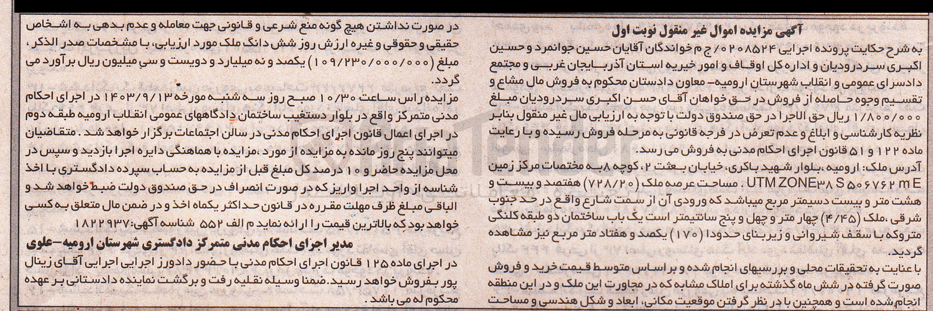 تصویر کوچک آگهی پرونده اجرایی : 0208524
فروش یک باب ساختمان دو طبقه کلنگی متروکه با سقف شیروانی و زیربنای 170 مترمربع و مساحت عرصه ملک 728/20 مترمربع