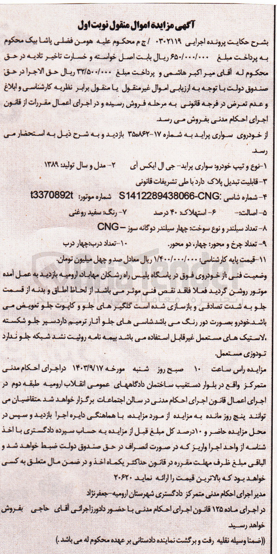تصویر کوچک آگهی پرونده اجرایی به شماره :0302119
فروش یک دستگاه سواری پراید 