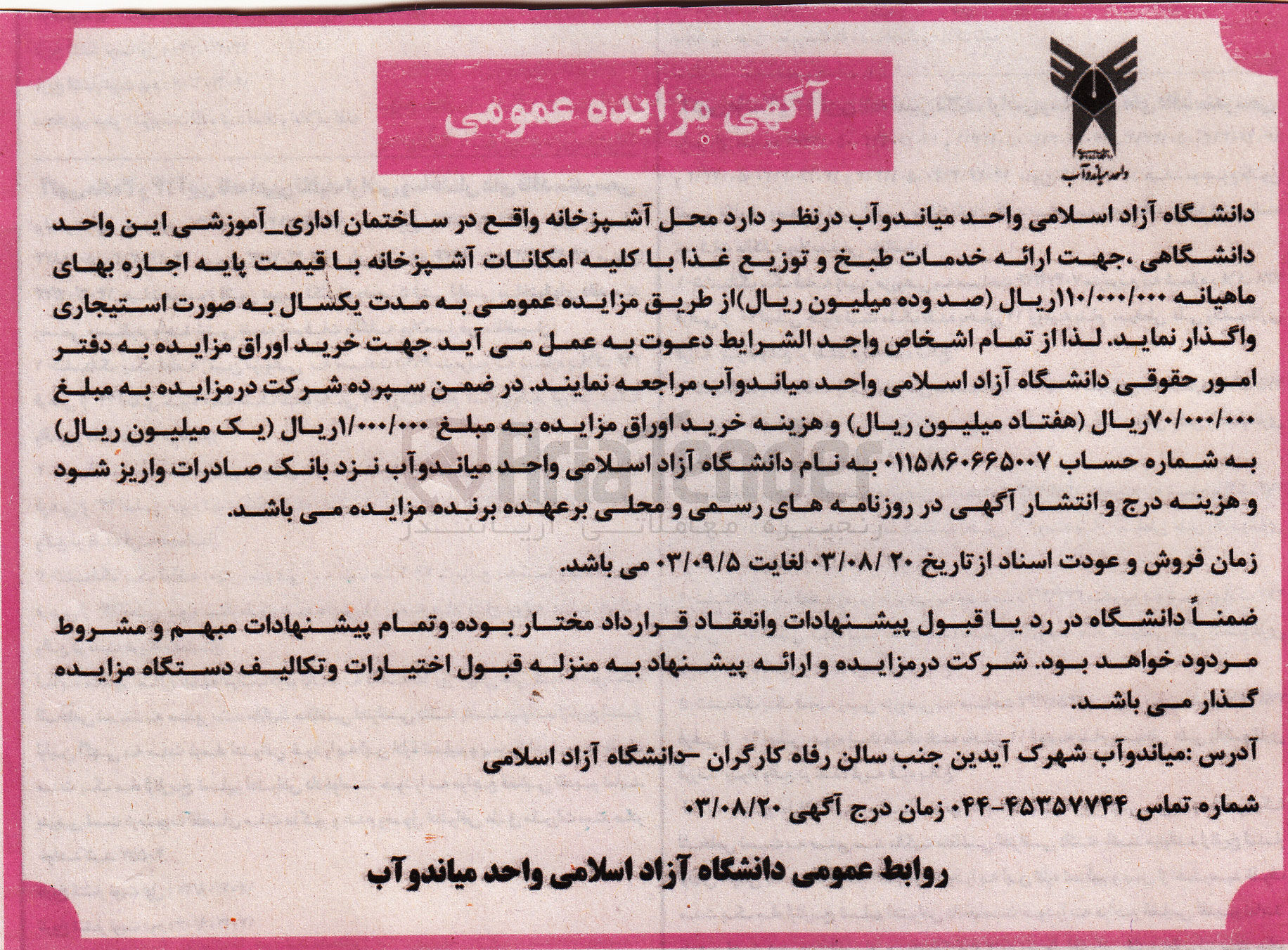 تصویر کوچک آگهی اجاره محل آشپزخانه واقع در ساختمان اداری آموزشی این واحد دانشگاهی ، جهت ارائه خدمات طبخ و توزیع غذا با کلیه امکانات آشپزخانه
