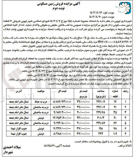 تصویر کوچک آگهی فروش ۷ قطعه زمین مسکونی با شماره قطعه های 17 - 21 - 35 - 40 - 66 - 78 - 109