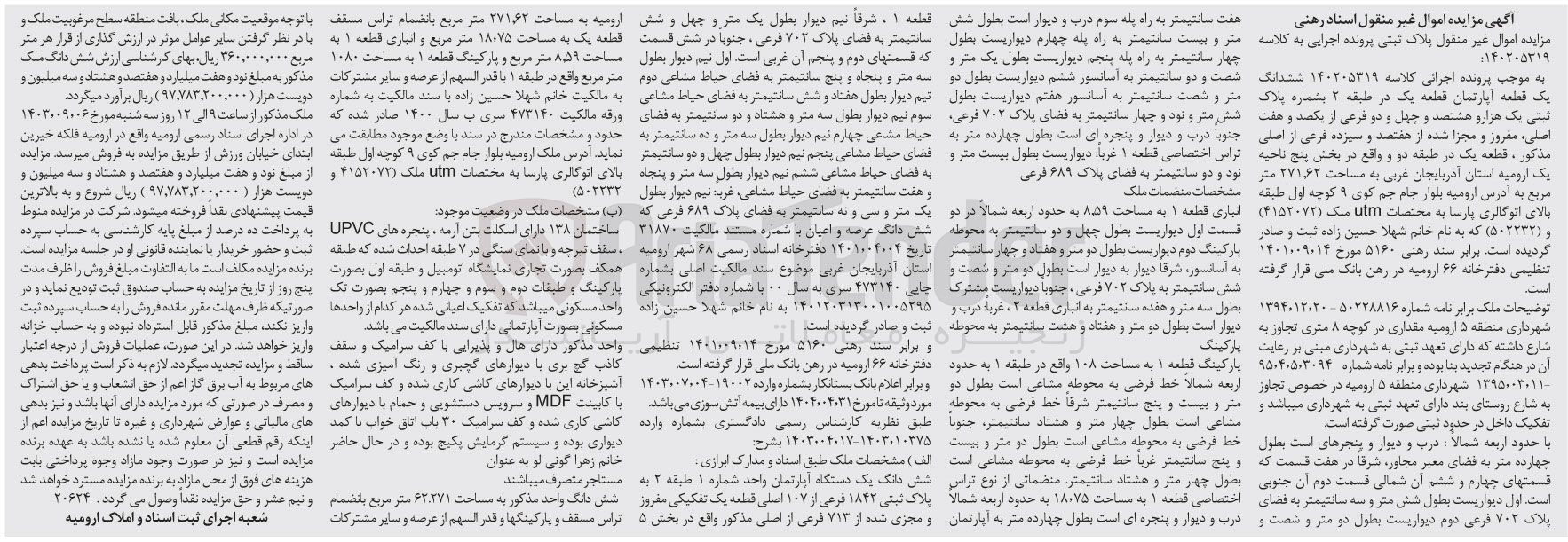تصویر کوچک آگهی پرونده اجرایی کلاسه :140205319
فروش ششدانگ یک قطعه آپارتمان به پلاک ثبتی یک هزارو هشتصدو چهل و دو 