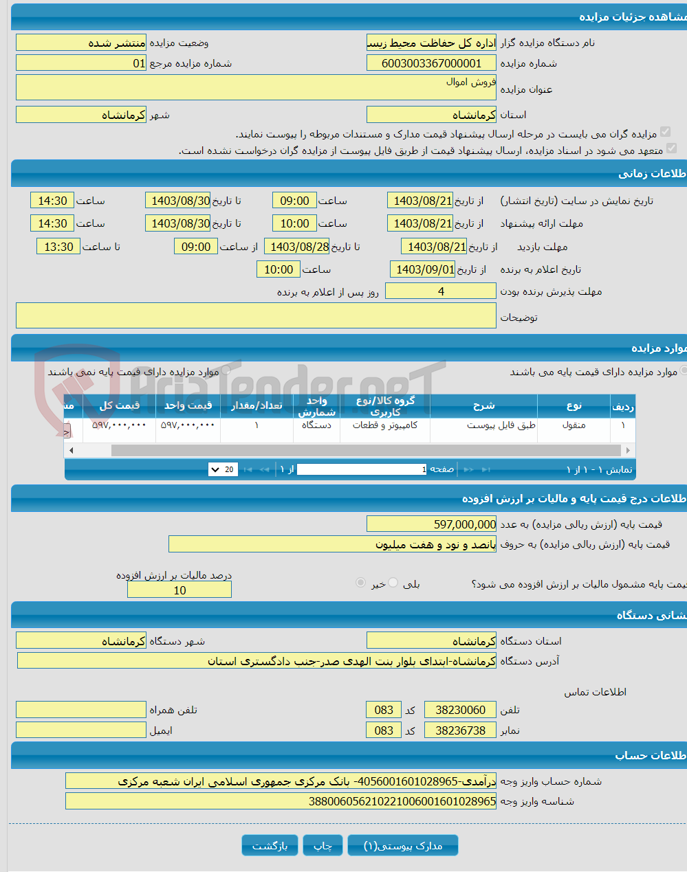 تصویر کوچک آگهی فروش اموال