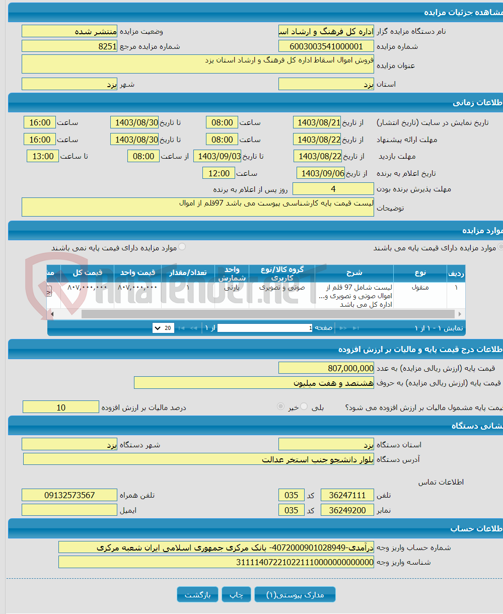 تصویر کوچک آگهی فروش اموال اسقاط اداره کل فرهنگ و ارشاد استان یزد 