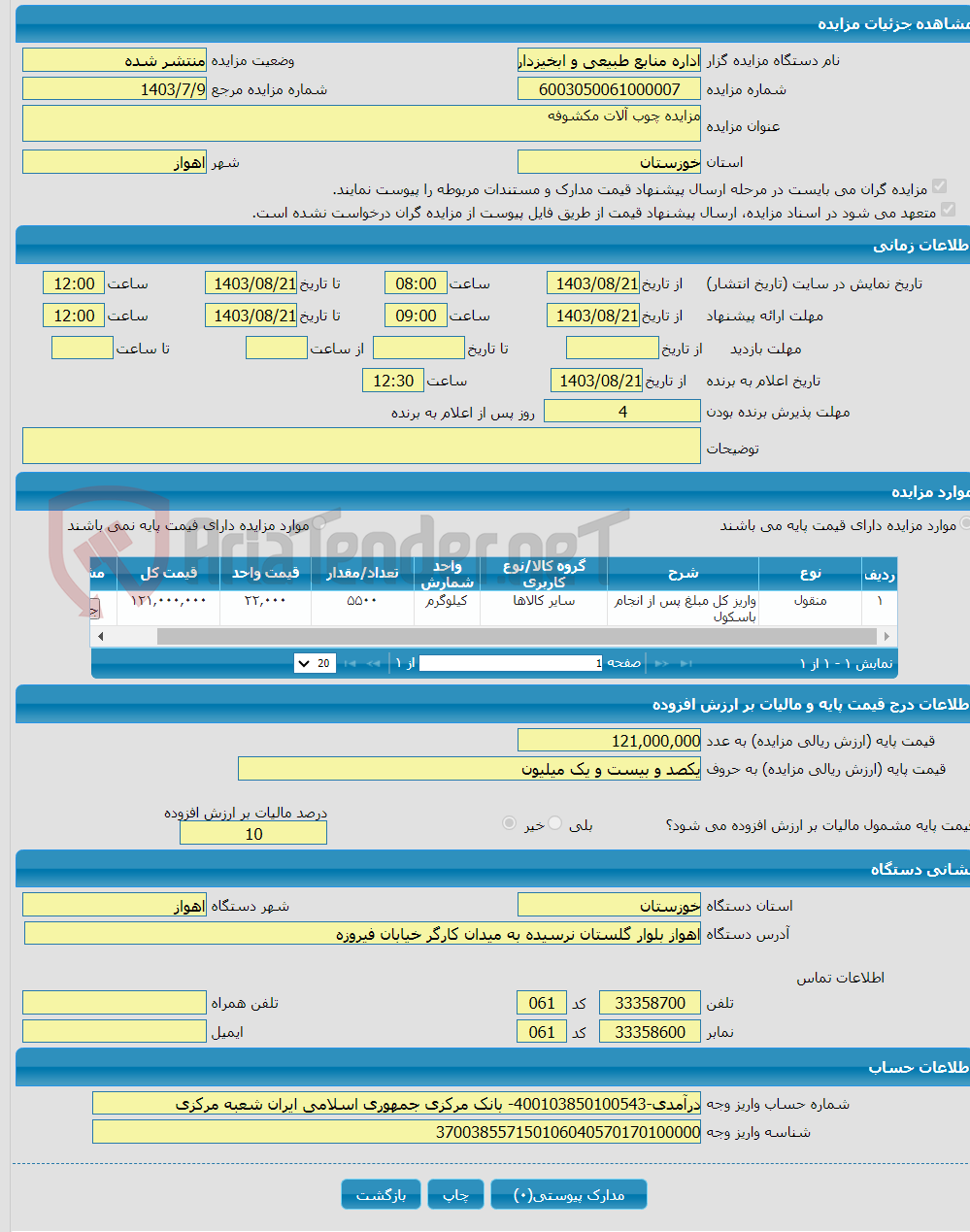 تصویر کوچک آگهی مزایده چوب آلات مکشوفه