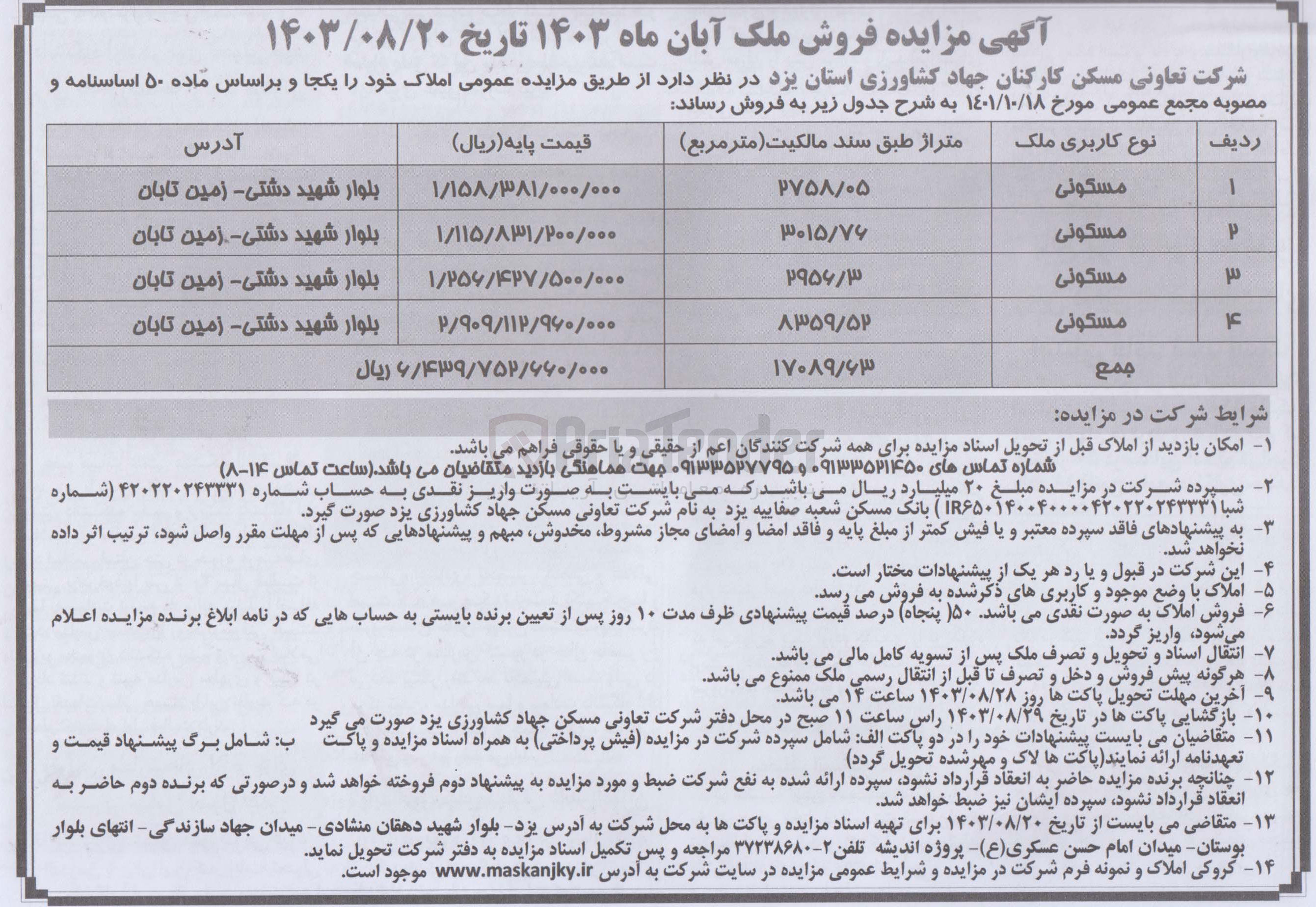 تصویر کوچک آگهی فروش املاک در 4 ردیف با کاربری مسکونی