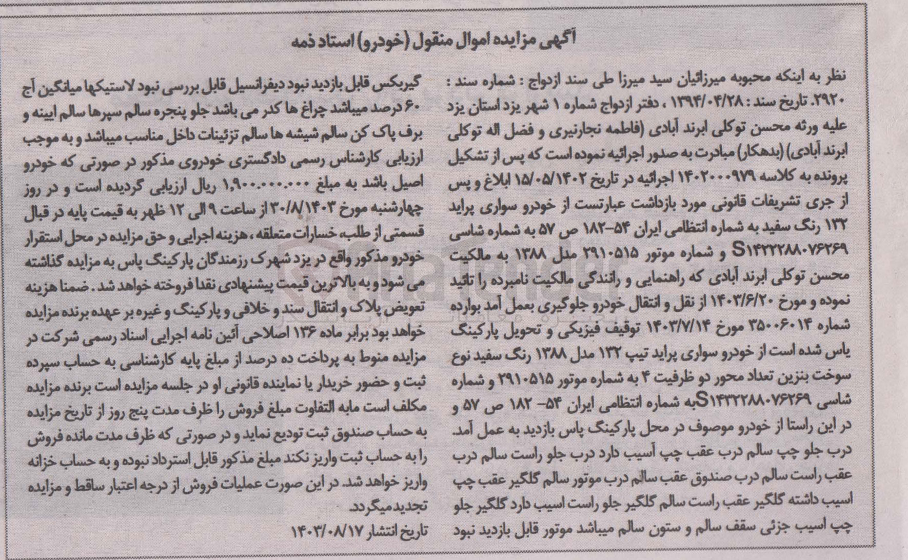 تصویر کوچک آگهی کلاسه : 1402000979
فروش خودرو سواری پراید 132 رنگ سفید به شماره انتظامی ایران 54 - 182 ص 57 مدل 1388