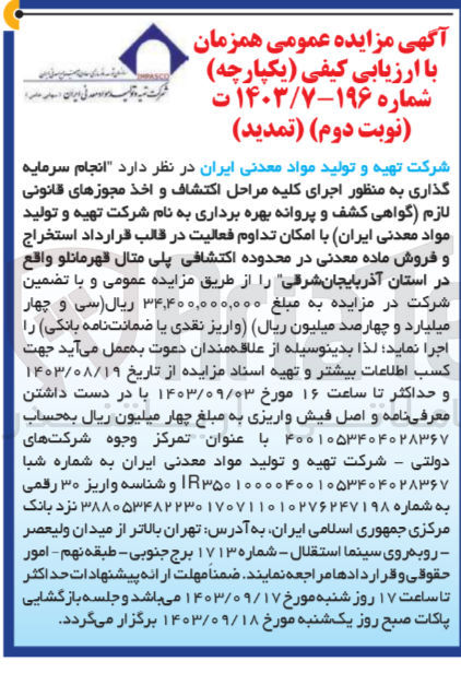 تصویر کوچک آگهی  انجام سرمایه گذاری به منظور اجرای کلیه مراحل اکتشاف و اخذ مجوزهای قانونی لازم گواهی کشف و پروانه بهره برداری به نام شرکت تهیه و تولید مواد معدنی ایران با امکان تداوم فعالیت در قالب قرارداد استخراج و فروش ماده معدنی در محدوده اکتشافی پلی متال قهرمانلو واقع در استان آذربایجان شرقی 