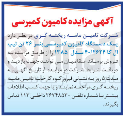 تصویر کوچک آگهی فروش یک دستگاه کامیون کمپرسی بنز ۲۶ تن تیپ ال کا ۴۰/۲۶۲۴ مدل ۱۳۸۵