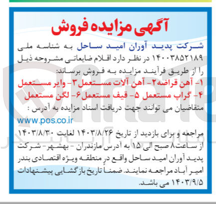تصویر کوچک آگهی فروش آهن قراضه ،آهن آلات مستعمل ،وایر مستعمل ،گراپ مستعمل ،قیف مستعمل ،لگن مستعمل 