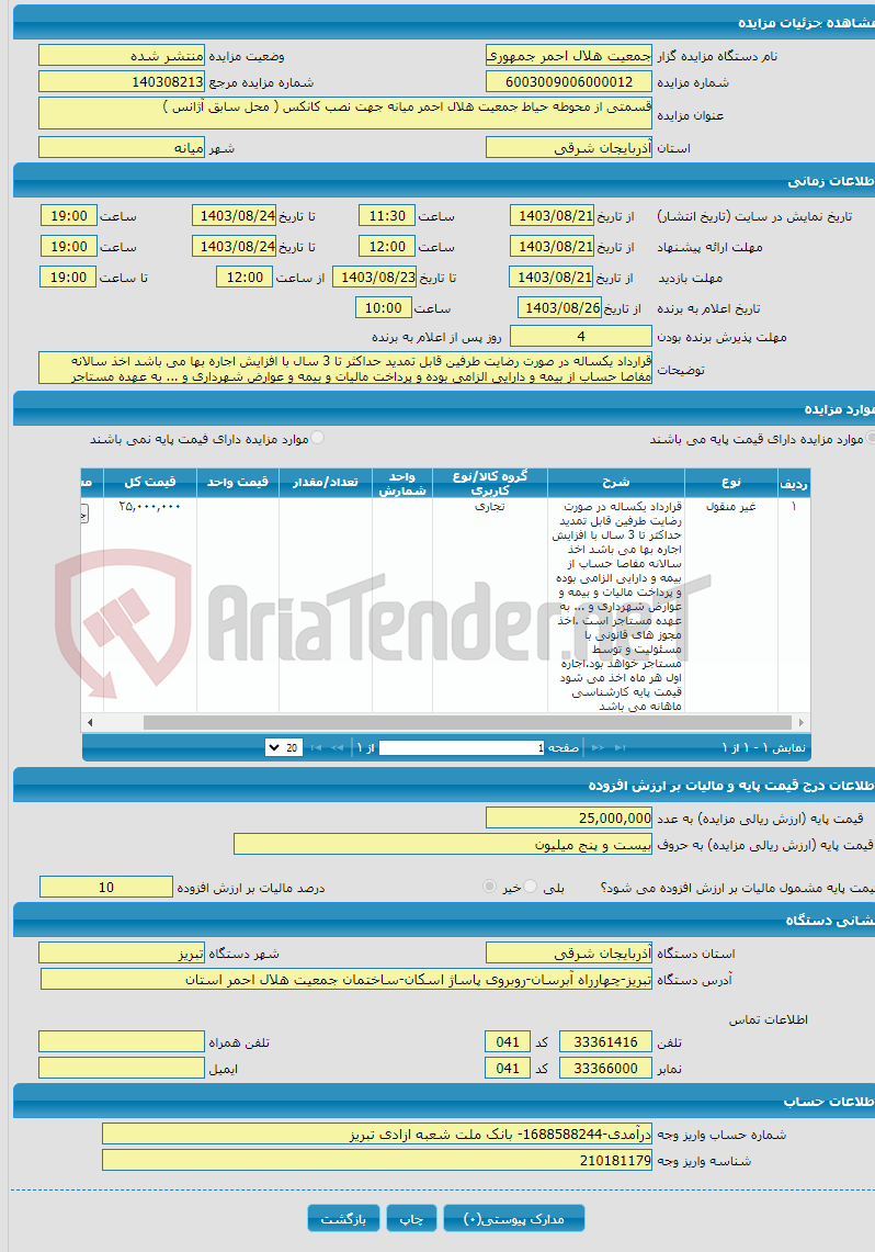 تصویر کوچک آگهی قسمتی از محوطه حیاط جمعیت هلال احمر میانه جهت نصب کانکس ( محل سابق آژانس )