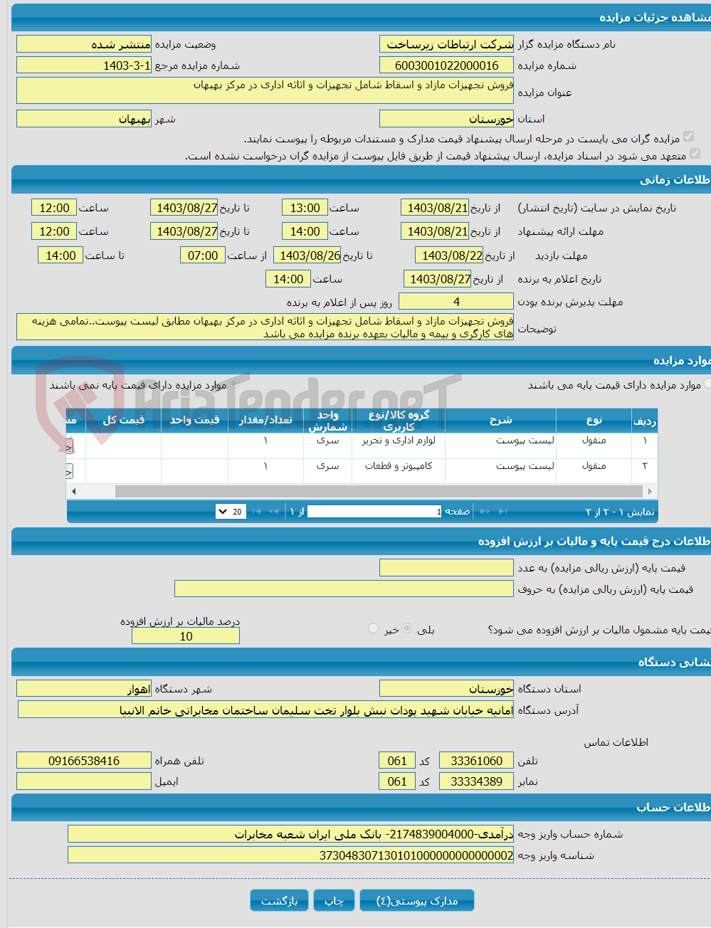 تصویر کوچک آگهی فروش تجهیزات مازاد و اسقاط شامل تجهیزات و اثاثه اداری در مرکز بهبهان