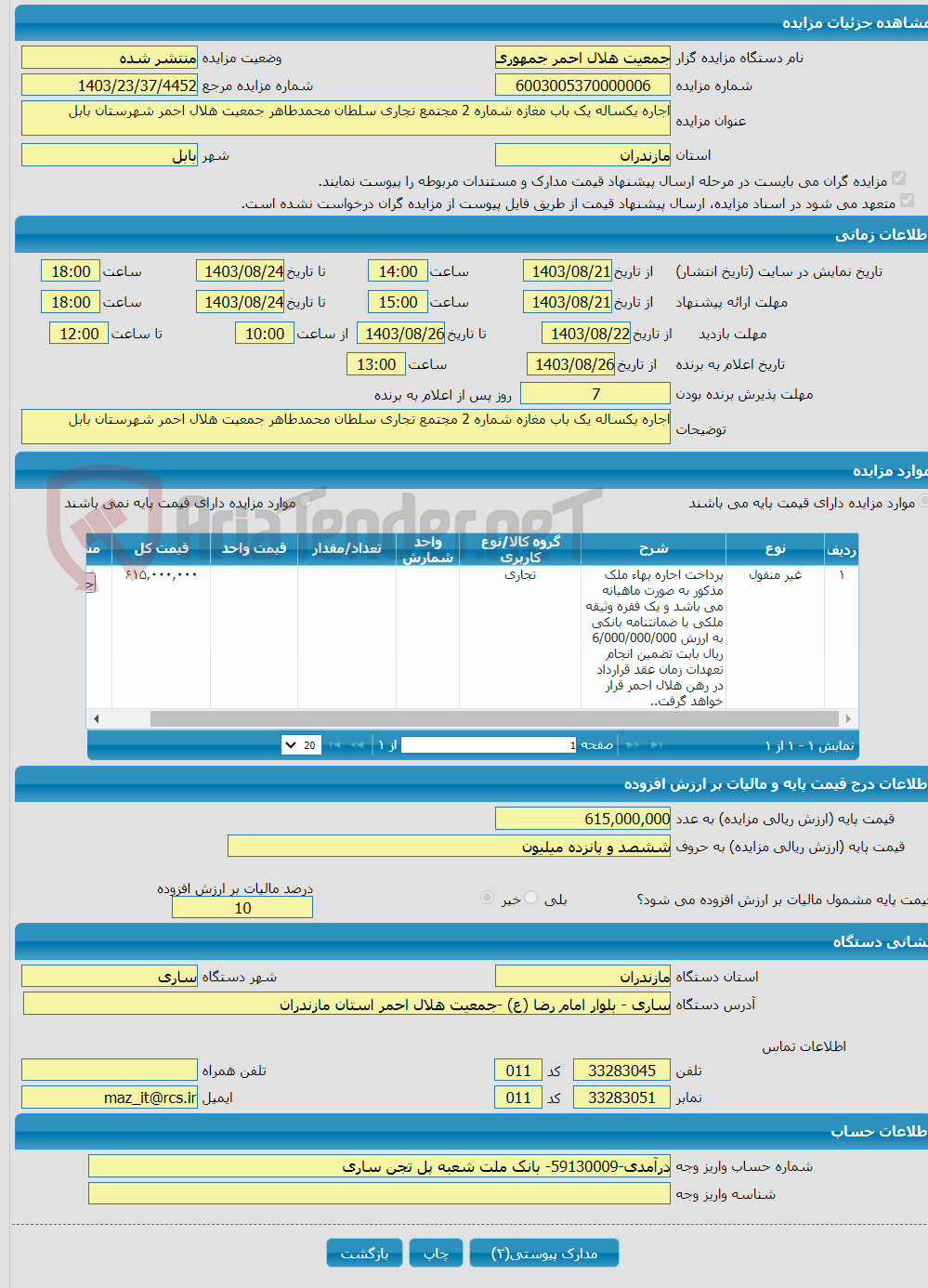 تصویر کوچک آگهی اجاره یکساله یک باب مغازه شماره 2 مجتمع تجاری سلطان محمدطاهر جمعیت هلال احمر شهرستان بابل 