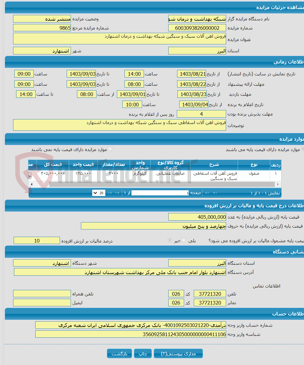 تصویر کوچک آگهی فروش اهن آلات سبک و سنگین شبکه بهداشت و درمان اشتهارد