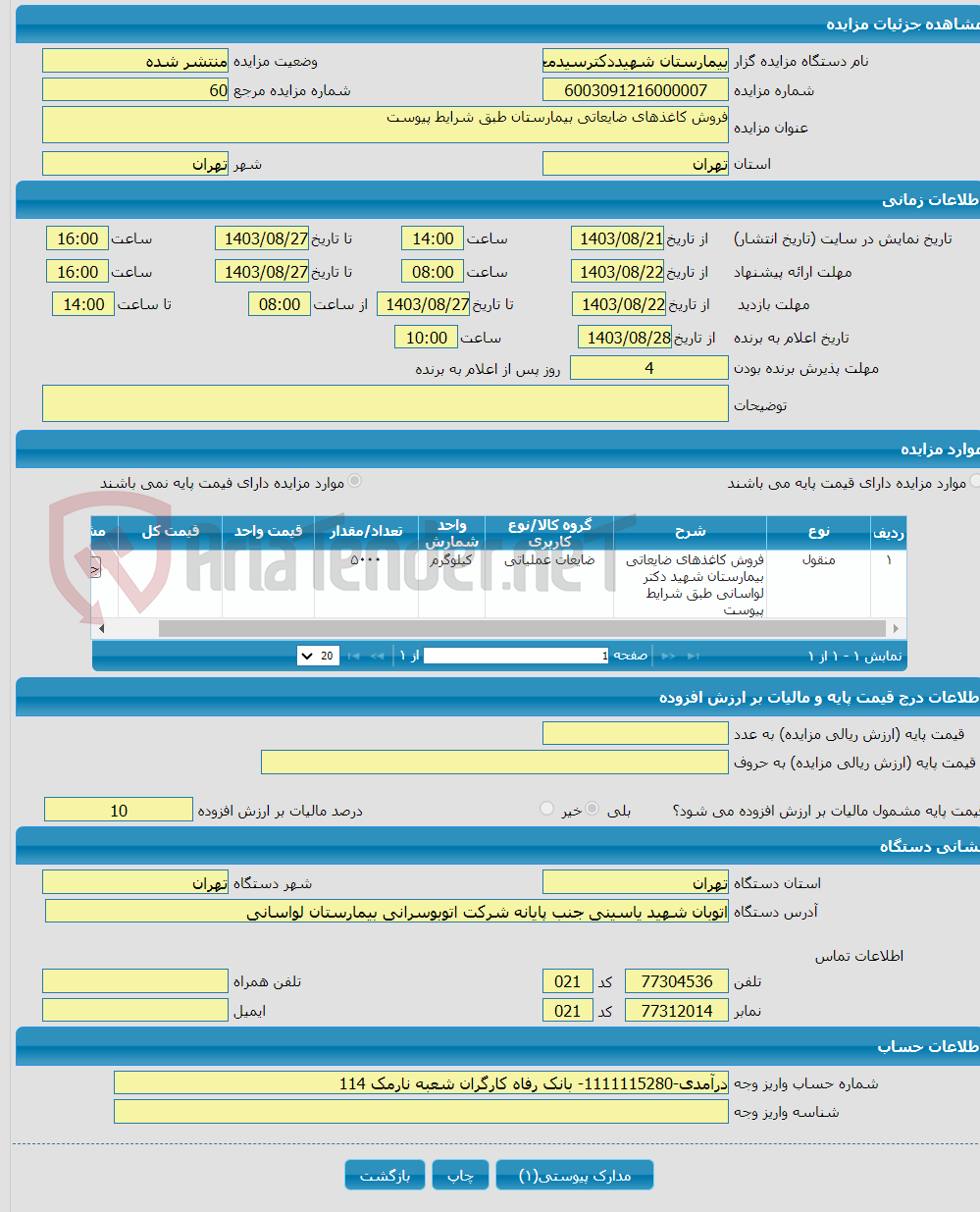 تصویر کوچک آگهی فروش کاغذهای ضایعاتی بیمارستان طبق شرایط پیوست 