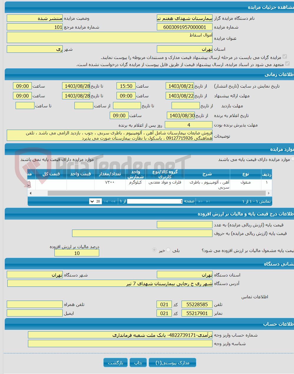 تصویر کوچک آگهی اموال اسقاط