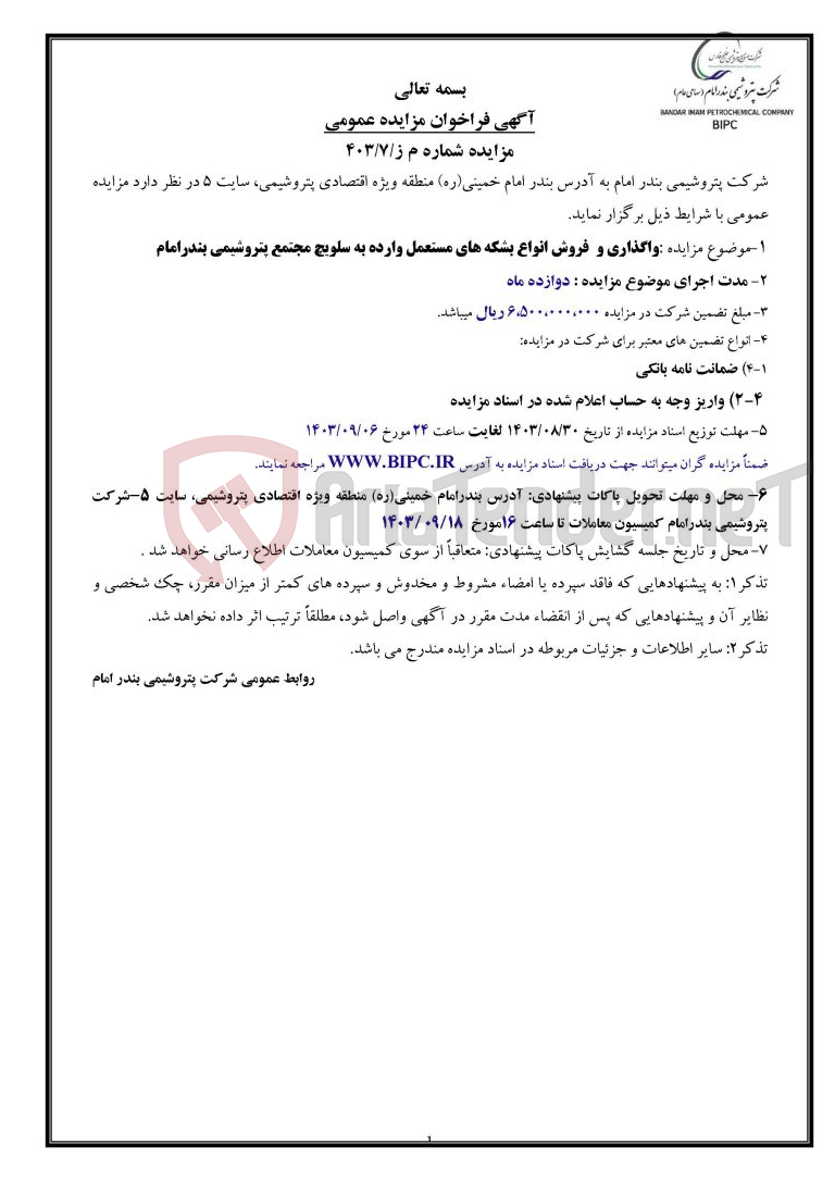 تصویر کوچک آگهی مزایده شماره م ز/۷/۴۰۳ :واگذاری و  فروش انواع بشکه های مستعمل وارده به سلویچ مجتمع پتروشیمی بندرامام