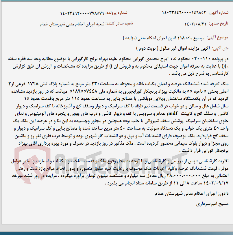 تصویر کوچک آگهی موضوع ماده 118 قانون اجرای احکام مدنی (مزایده )