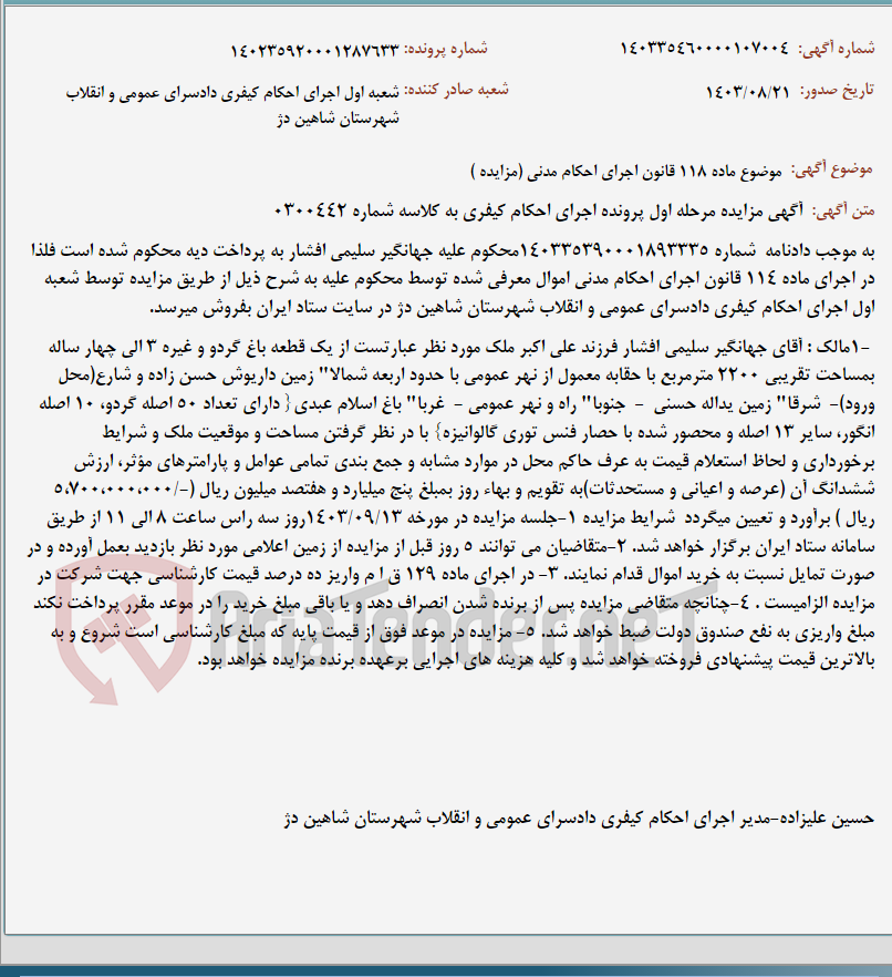 تصویر کوچک آگهی موضوع ماده 118 قانون اجرای احکام مدنی (مزایده )