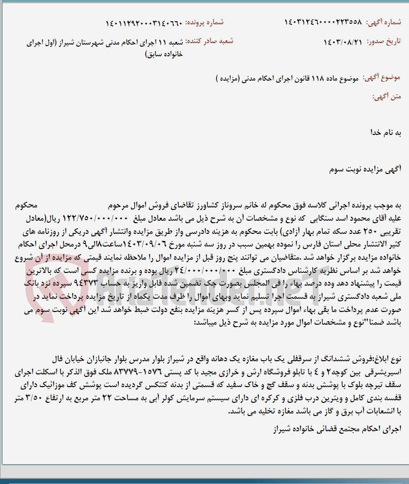 تصویر کوچک آگهی موضوع ماده 118 قانون اجرای احکام مدنی (مزایده )