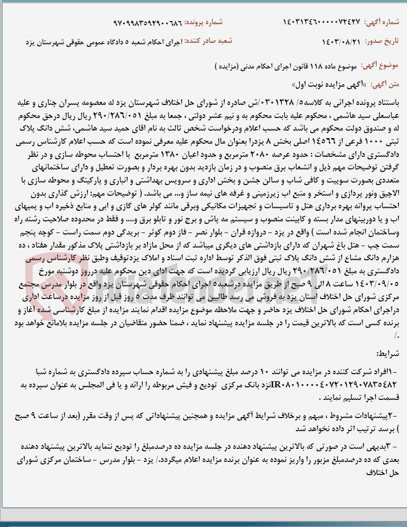 تصویر کوچک آگهی موضوع ماده 118 قانون اجرای احکام مدنی (مزایده )